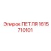 1615710101 ПЕТЛЯ Epiroc