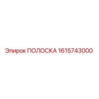 1615743000 ПОЛОСКА Epiroc