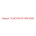 1615743000 ПОЛОСКА Epiroc