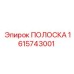 1615743001 ПОЛОСКА Epiroc