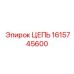 Универсальная буровая цепь Epiroc 1615745600 для твердых пород