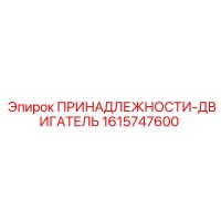 1615747600 ПРИНАДЛЕЖНОСТИ-ДВИГАТЕЛЬ Epiroc
