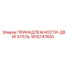 1615747600 ПРИНАДЛЕЖНОСТИ-ДВИГАТЕЛЬ Epiroc