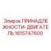 1615747600 ПРИНАДЛЕЖНОСТИ-ДВИГАТЕЛЬ Epiroc