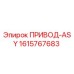 1615767683 ПРИВОД-ASY Epiroc