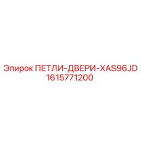 1615771200 ПЕТЛИ-ДВЕРИ-XAS96JD Epiroc