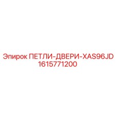 1615771200 ПЕТЛИ-ДВЕРИ-XAS96JD Epiroc