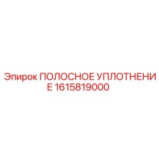 1615819000 ПОЛОСНОЕ УПЛОТНЕНИЕ Epiroc