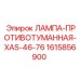 1615856900 ЛАМПА-ПРОТИВОТУМАННАЯ-XAS-46-76 Epiroc