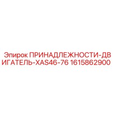 1615862900 ПРИНАДЛЕЖНОСТИ-ДВИГАТЕЛЬ-XAS46-76 Epiroc