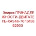 1615862900 ПРИНАДЛЕЖНОСТИ-ДВИГАТЕЛЬ-XAS46-76 Epiroc