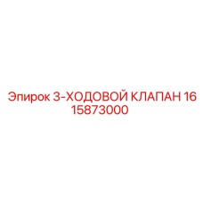 1615873000 3-ХОДОВОЙ КЛАПАН Epiroc