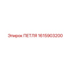 1615903200 ПЕТЛЯ Epiroc