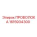 Качественная проволока Epiroc 1615934300