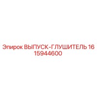 1615944600 ВЫПУСК-ГЛУШИТЕЛЬ Epiroc