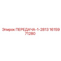 1615971280 ПЕРЕДАЧА-1-2813 Epiroc