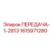 1615971280 ПЕРЕДАЧА-1-2813 Epiroc