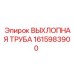 1615983900 ВЫХЛОПНАЯ ТРУБА Epiroc