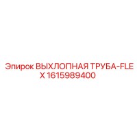 1615989400 ВЫХЛОПНАЯ ТРУБА-FLEX Epiroc