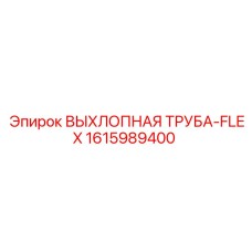 1615989400 ВЫХЛОПНАЯ ТРУБА-FLEX Epiroc