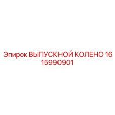 1615990901 ВЫПУСКНОЙ КОЛЕНО Epiroc