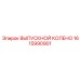 1615990901 ВЫПУСКНОЙ КОЛЕНО Epiroc