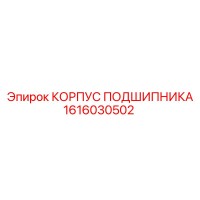 1616030502 КОРПУС ПОДШИПНИКА Эпирок