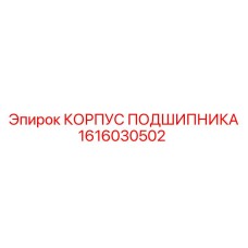1616030502 КОРПУС ПОДШИПНИКА Эпирок