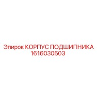 1616030503 КОРПУС ПОДШИПНИКА Эпирок