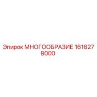 1616279000 МНОГООБРАЗИЕ Epiroc