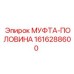 1616288600 МУФТА-ПОЛОВИНА Epiroc