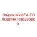 1616290600 МУФТА-ПОЛОВИНА Epiroc