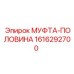 1616292700 МУФТА-ПОЛОВИНА Epiroc