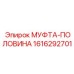 1616292701 МУФТА-ПОЛОВИНА Epiroc