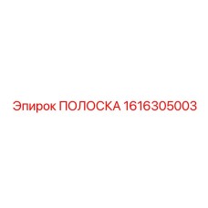 1616305003 ПОЛОСКА Epiroc