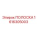 1616305003 ПОЛОСКА Epiroc