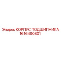 1616490801 КОРПУС ПОДШИПНИКА Эпирок