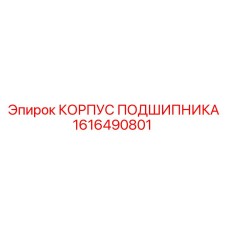 1616490801 КОРПУС ПОДШИПНИКА Эпирок