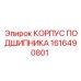 1616490801 КОРПУС ПОДШИПНИКА Эпирок