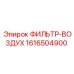 1616504900 ФИЛЬТР-ВОЗДУХ Epiroc