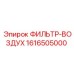 1616505000 ФИЛЬТР-ВОЗДУХ Epiroc