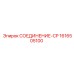 1616505100 СОЕДИНЕНИЕ-CP Epiroc