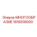 1616518000 МНОГООБРАЗИЕ Epiroc