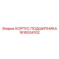 1616534102 КОРПУС ПОДШИПНИКА Эпирок