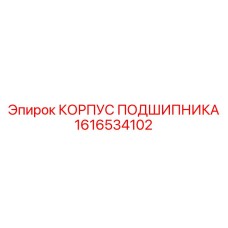 1616534102 КОРПУС ПОДШИПНИКА Эпирок