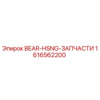 1616562200 BEAR-HSNG-ЗАПЧАСТИ Epiroc