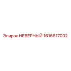1616617002 НЕВЕРНЫЙ Epiroc