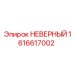 1616617002 НЕВЕРНЫЙ Epiroc