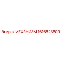 1616623809 МЕХАНИЗМ Эпирок (Epiroc)