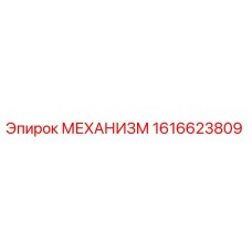 1616623809 МЕХАНИЗМ Эпирок (Epiroc)
